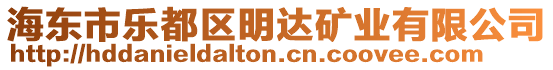 海東市樂都區(qū)明達礦業(yè)有限公司