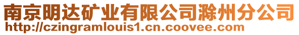 南京明達礦業(yè)有限公司滁州分公司