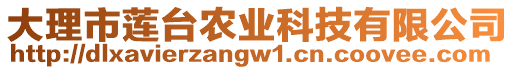 大理市蓮臺農(nóng)業(yè)科技有限公司