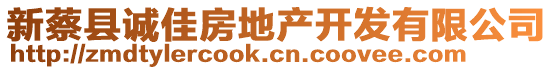 新蔡縣誠(chéng)佳房地產(chǎn)開(kāi)發(fā)有限公司