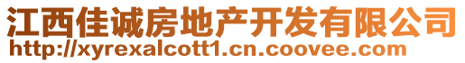 江西佳誠房地產開發(fā)有限公司