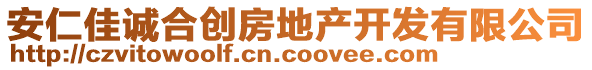 安仁佳誠合創(chuàng)房地產(chǎn)開發(fā)有限公司