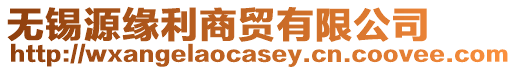 無錫源緣利商貿有限公司