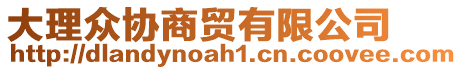 大理眾協(xié)商貿(mào)有限公司