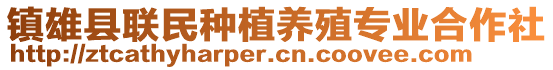 鎮(zhèn)雄縣聯(lián)民種植養(yǎng)殖專業(yè)合作社