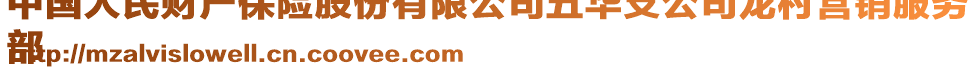 中國(guó)人民財(cái)產(chǎn)保險(xiǎn)股份有限公司五華支公司龍村營(yíng)銷服務(wù)
部