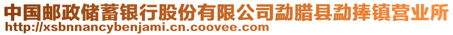 中國郵政儲蓄銀行股份有限公司勐臘縣勐捧鎮(zhèn)營業(yè)所