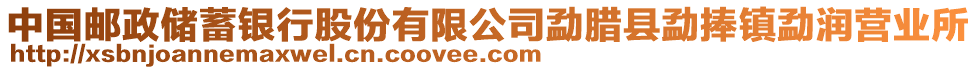 中國郵政儲(chǔ)蓄銀行股份有限公司勐臘縣勐捧鎮(zhèn)勐潤營業(yè)所