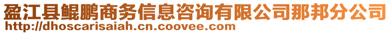 盈江縣鯤鵬商務(wù)信息咨詢有限公司那邦分公司