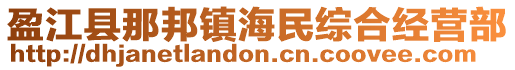 盈江县那邦镇海民综合经营部