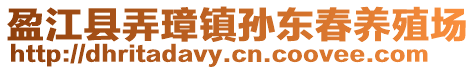 盈江縣弄璋鎮(zhèn)孫東春養(yǎng)殖場(chǎng)