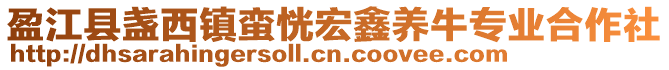 盈江縣盞西鎮(zhèn)蠻恍宏鑫養(yǎng)牛專業(yè)合作社