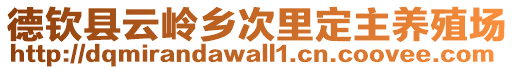 德欽縣云嶺鄉(xiāng)次里定主養(yǎng)殖場