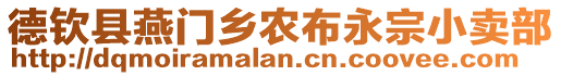 德欽縣燕門鄉(xiāng)農(nóng)布永宗小賣部