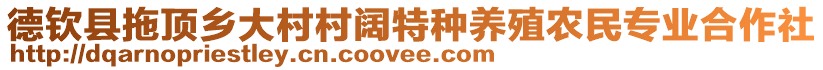 德欽縣拖頂鄉(xiāng)大村村闊特種養(yǎng)殖農(nóng)民專業(yè)合作社