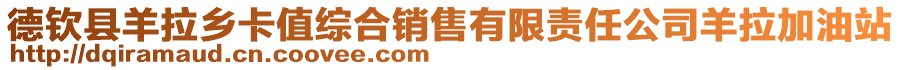 德欽縣羊拉鄉(xiāng)卡值綜合銷售有限責(zé)任公司羊拉加油站