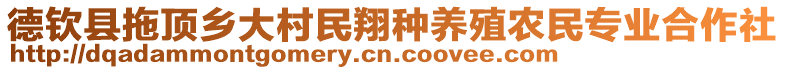 德欽縣拖頂鄉(xiāng)大村民翔種養(yǎng)殖農(nóng)民專業(yè)合作社