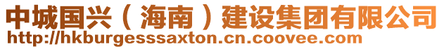 中城國興（海南）建設集團有限公司