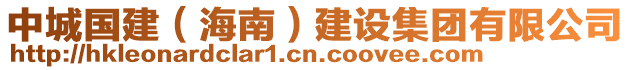 中城國建（海南）建設(shè)集團(tuán)有限公司