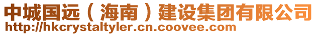 中城國遠(yuǎn)（海南）建設(shè)集團(tuán)有限公司