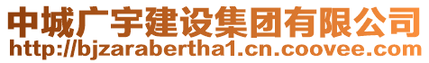 中城廣宇建設集團有限公司