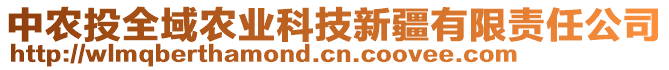 中農(nóng)投全域農(nóng)業(yè)科技新疆有限責任公司