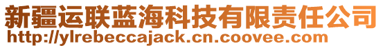 新疆運(yùn)聯(lián)藍(lán)?？萍加邢挢?zé)任公司