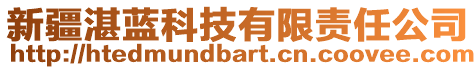 新疆湛藍(lán)科技有限責(zé)任公司