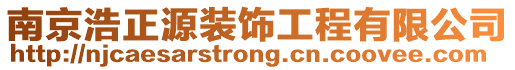 南京浩正源裝飾工程有限公司