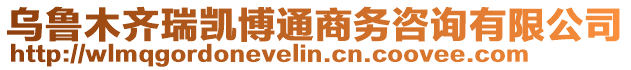 烏魯木齊瑞凱博通商務(wù)咨詢有限公司