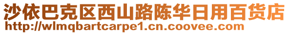 沙依巴克區(qū)西山路陳華日用百貨店