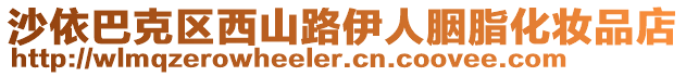 沙依巴克區(qū)西山路伊人胭脂化妝品店