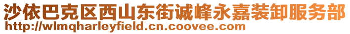 沙依巴克區(qū)西山東街誠峰永嘉裝卸服務(wù)部