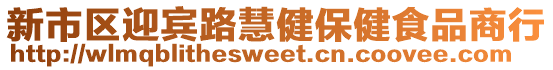 新市區(qū)迎賓路慧健保健食品商行