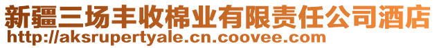 新疆三場豐收棉業(yè)有限責任公司酒店