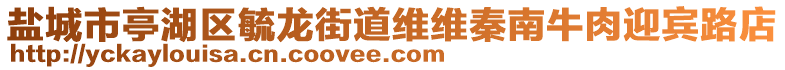 鹽城市亭湖區(qū)毓龍街道維維秦南牛肉迎賓路店