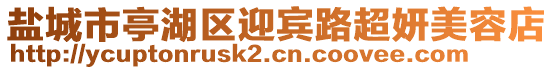 鹽城市亭湖區(qū)迎賓路超妍美容店