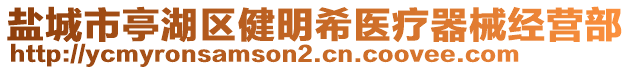 鹽城市亭湖區(qū)健明希醫(yī)療器械經(jīng)營(yíng)部