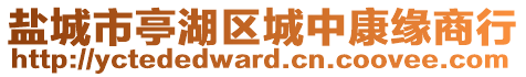 鹽城市亭湖區(qū)城中康緣商行