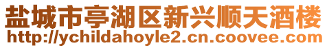 鹽城市亭湖區(qū)新興順天酒樓