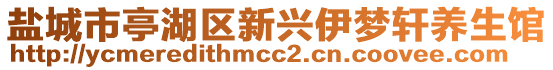 鹽城市亭湖區(qū)新興伊夢軒養(yǎng)生館