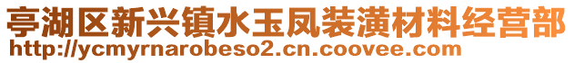 亭湖區(qū)新興鎮(zhèn)水玉鳳裝潢材料經營部