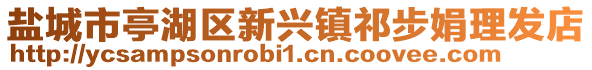 鹽城市亭湖區(qū)新興鎮(zhèn)祁步娟理發(fā)店