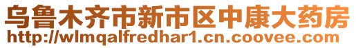 烏魯木齊市新市區(qū)中康大藥房