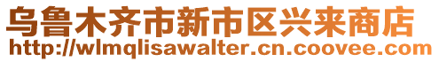 烏魯木齊市新市區(qū)興來商店