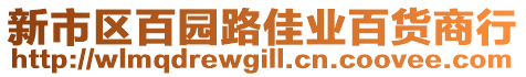 新市區(qū)百園路佳業(yè)百貨商行