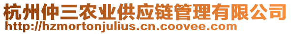 杭州仲三農(nóng)業(yè)供應鏈管理有限公司