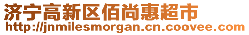 濟(jì)寧高新區(qū)佰尚惠超市