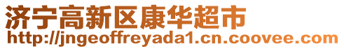 濟(jì)寧高新區(qū)康華超市