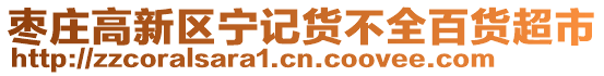 棗莊高新區(qū)寧記貨不全百貨超市